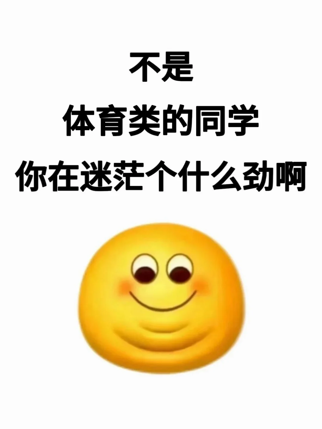 体育生，大胆去考公！