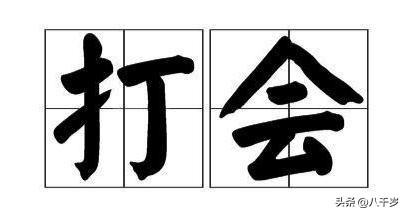 “打会”，第一次从爷爷口中知道这个名词时，我一脸茫然，着实不明白是什么意思。
爷