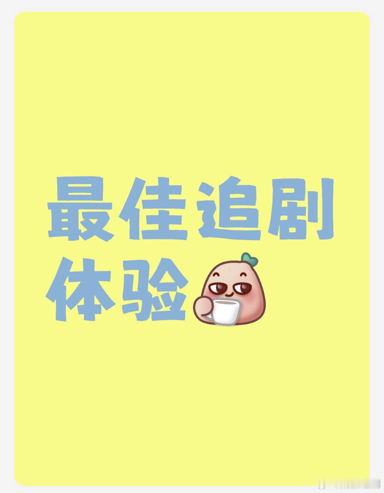 大家今年最佳追剧体验是哪部剧？从剧情、到数据📈整个追剧过程特别爽 