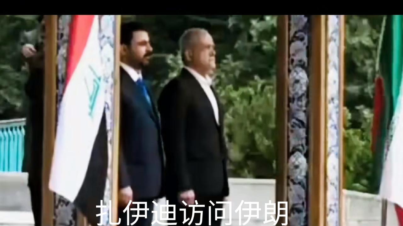 伊拉克总理扎伊迪访问伊朗，美军的动作更快，直接几枚导弹干过去，两伊边境伊朗一侧的