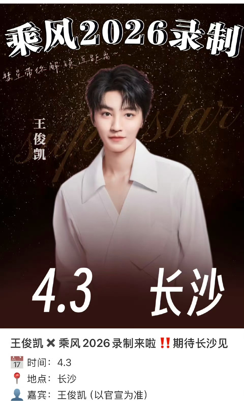 王俊凯参加浪姐？以什么身份？王俊凯 浪姐