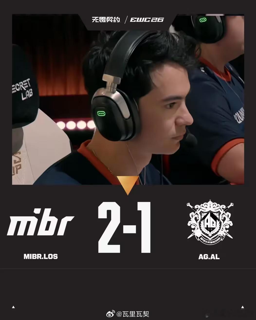 EWC2026无畏契约今日赛况：MIBR 2-1力克AG，NS 2-1战胜G2，