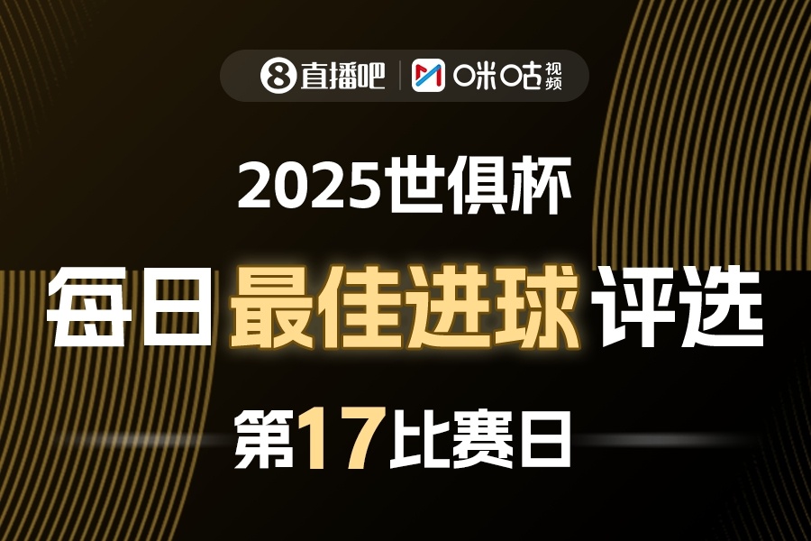 直播吧X咪咕视频2025世俱杯每日最佳进球评选⚽️世俱杯1/8决赛最后两场对决，