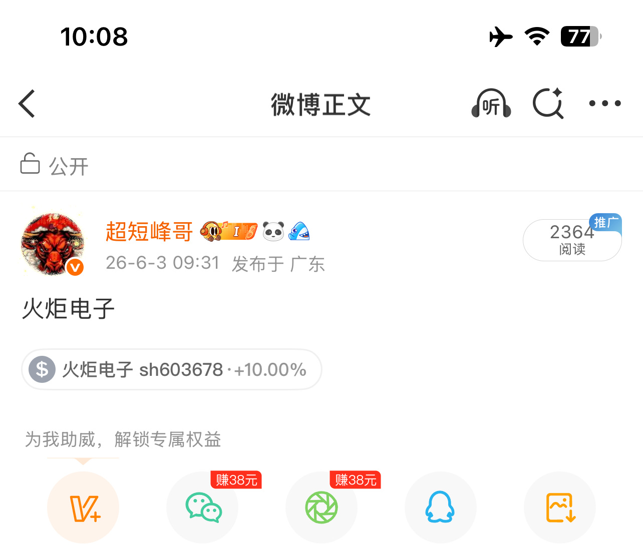 开盘公开的火炬电子，拿下涨停
