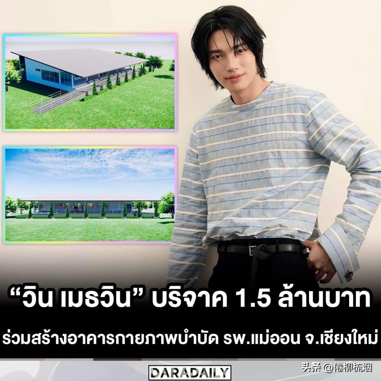 Win捐赠150万泰铢，参与建设清迈府湄安县医院物理治疗大楼。。人帅心善的Win