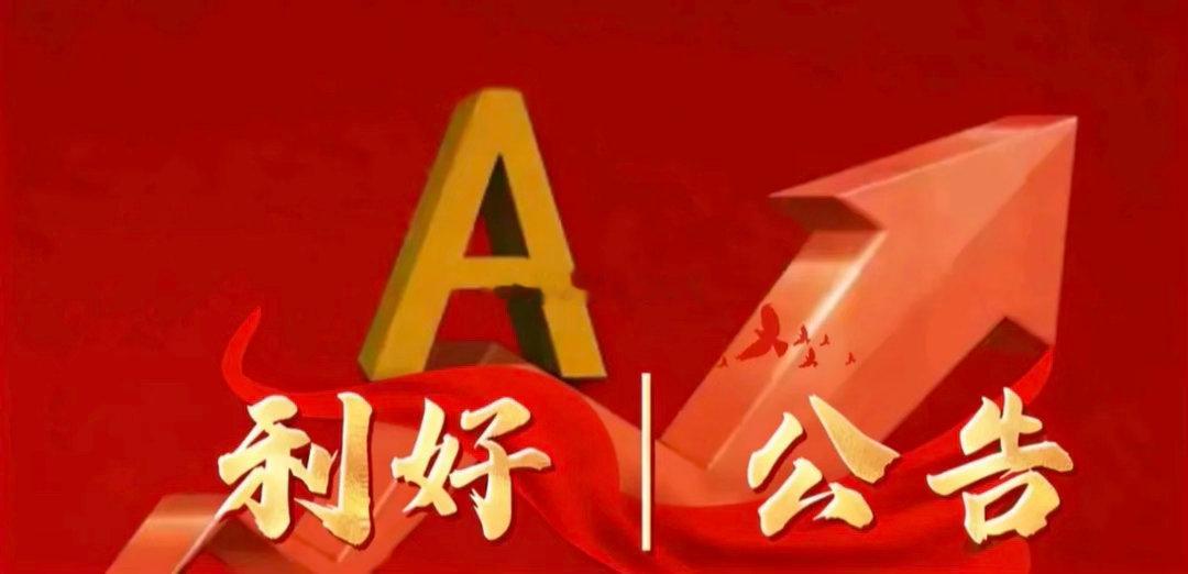 6月16日晚间上市公司利好公告一览一、利好公告1、新里程：控股股东6个月内拟增持