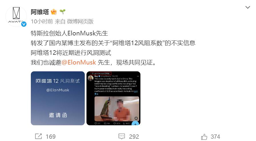 阿维塔官微隔空喊话马斯克，邀请他现场见证阿维塔12风洞测试。话说，阿维塔明知道人