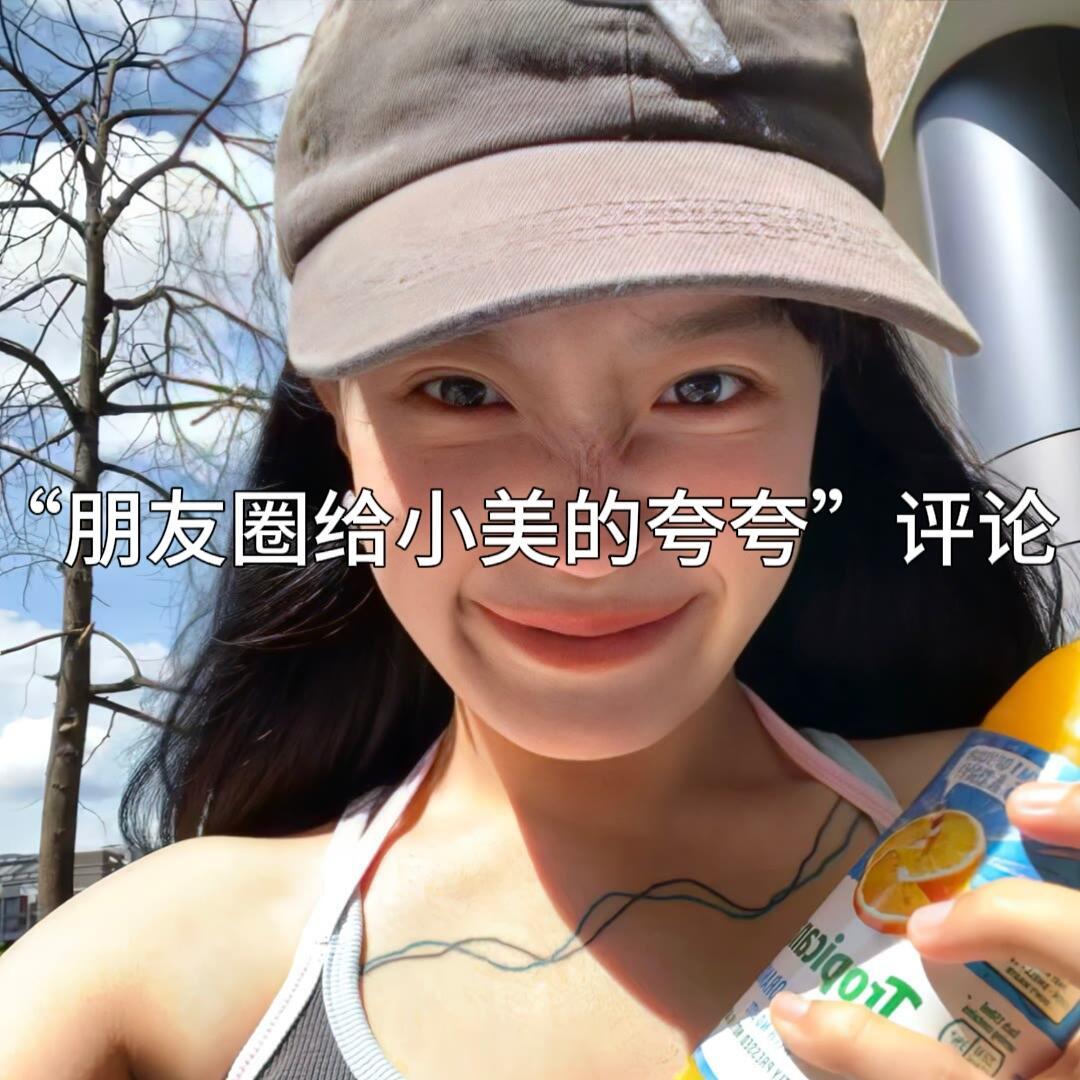 朋友圈给小美的夸夸评论 