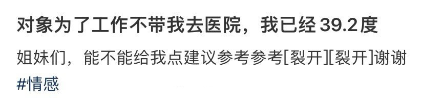 对象为了工作不带我去医院，我已经39.2度 ！！！ ​​​
