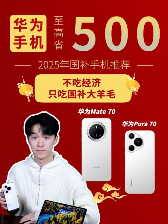 当国补遇上华为！这波羊毛不薅可就太亏了！