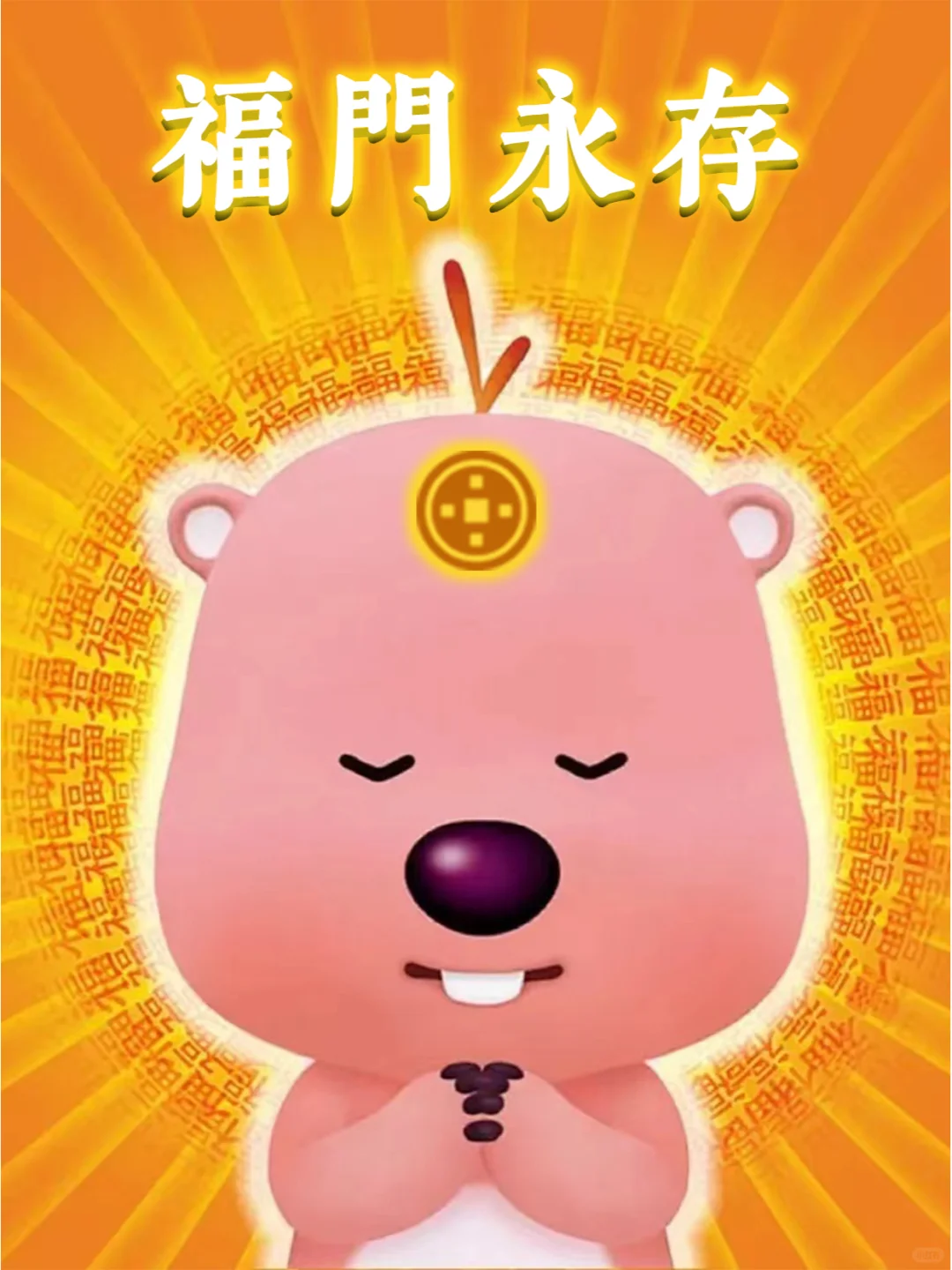不听不听就玩福星！福门永存！