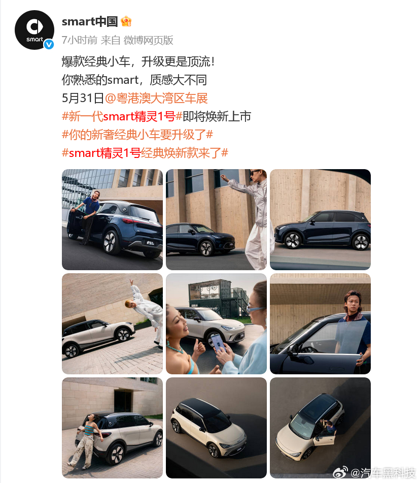 smart精灵1号焕新款将5月31日上市 刚刚，发布了新一代精灵1号换新款官方图