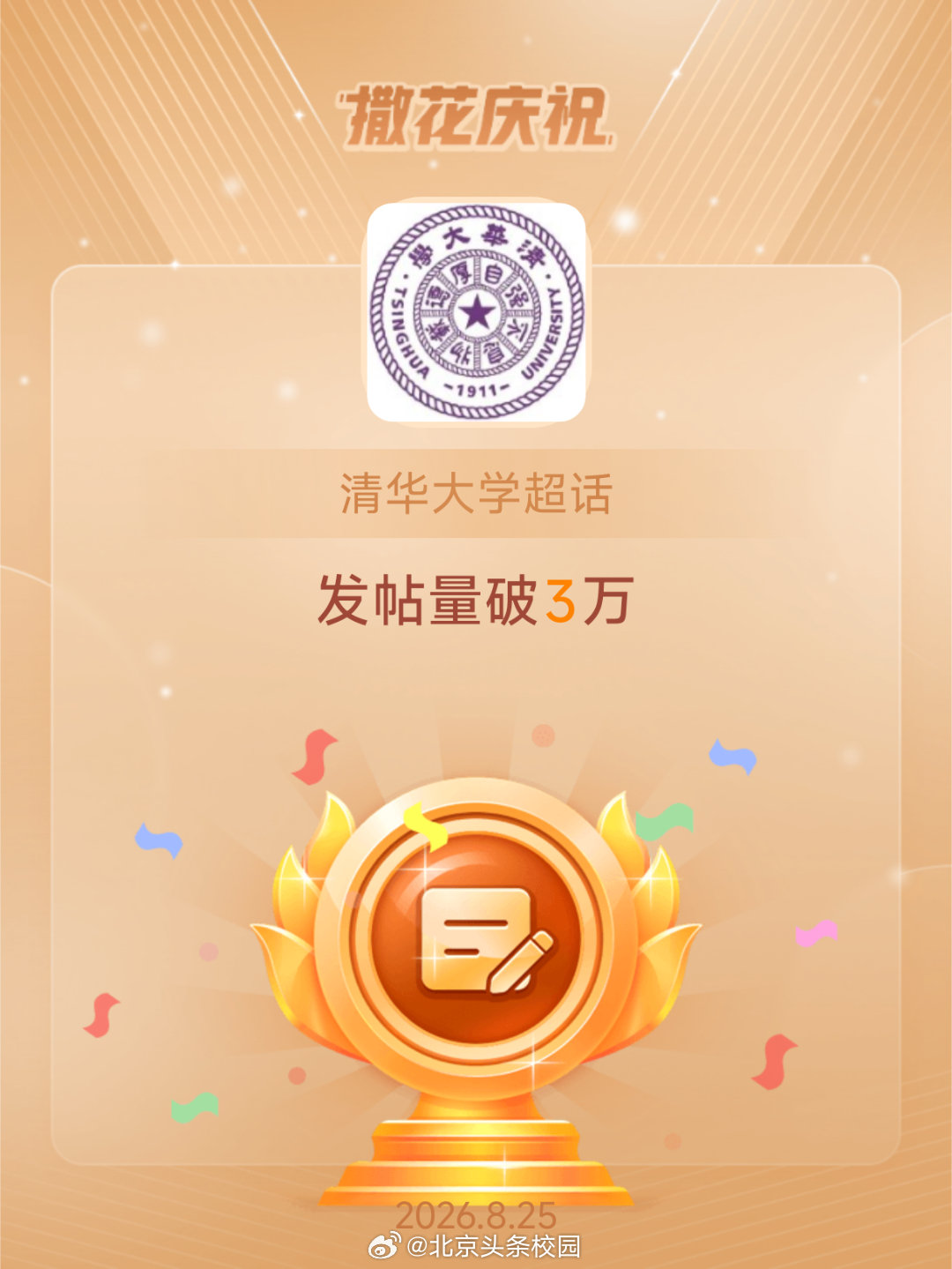 清华大学[超话]恭喜清华大学超话发帖量破3万 ​​​