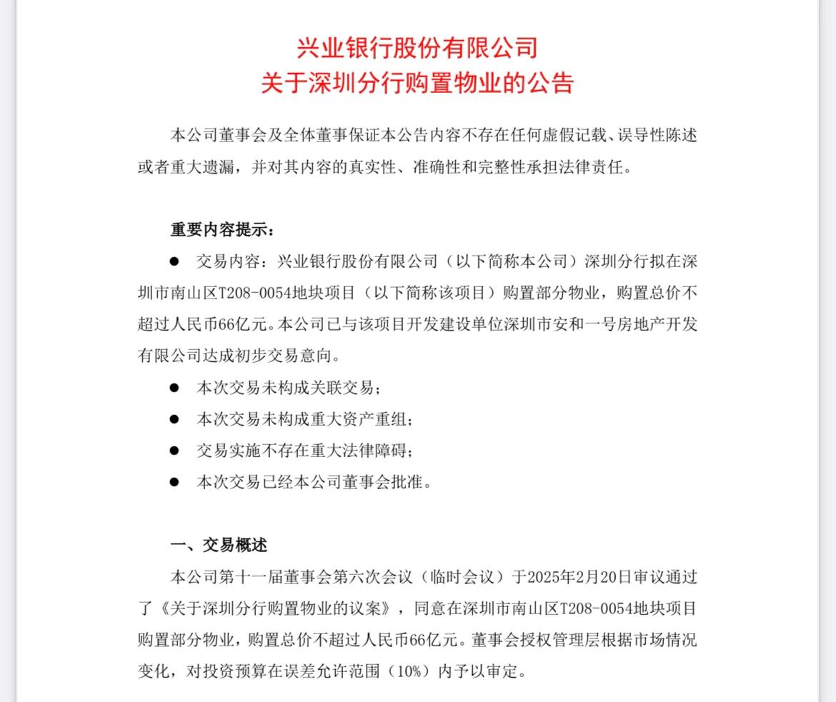 解读：兴业银行深圳分行拟斥不超66亿元购置部分物业。
…………………………………