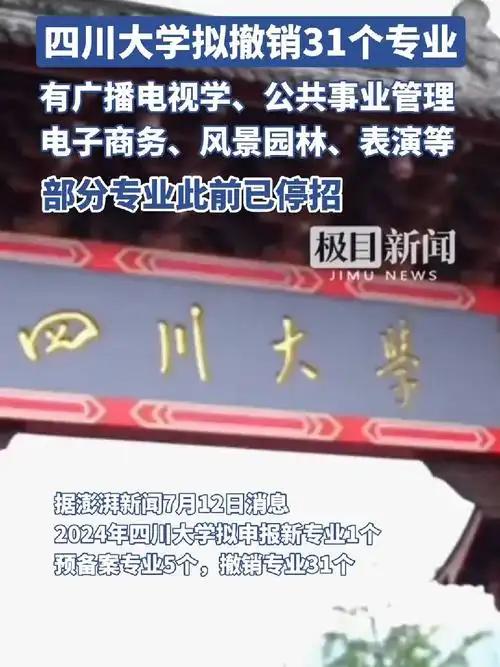 高校专业调整的消息接连刷屏，四川大学拟撤销31个本科专业，中国传媒大学撤销16个