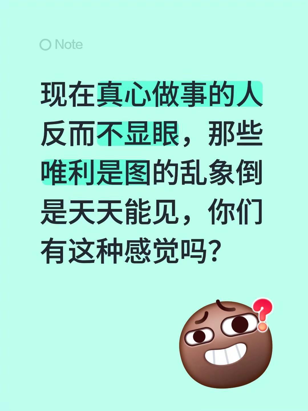 现在真心做事的人反而不显眼，那些唯利是图的乱象倒是天天能见，你们有这种感觉吗？