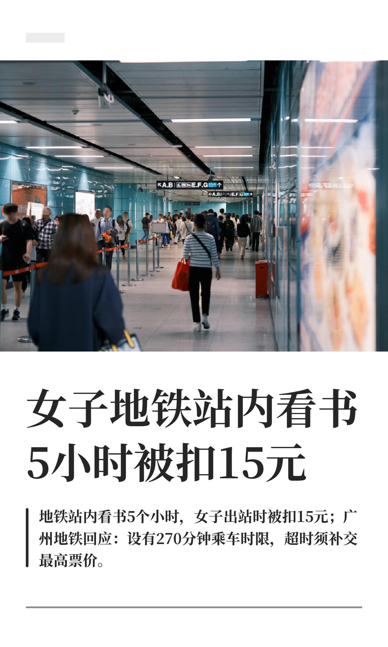 好家伙，这事儿看得我直摇头，但又觉得地铁公司说得也没毛病。

事情是这样的，一个