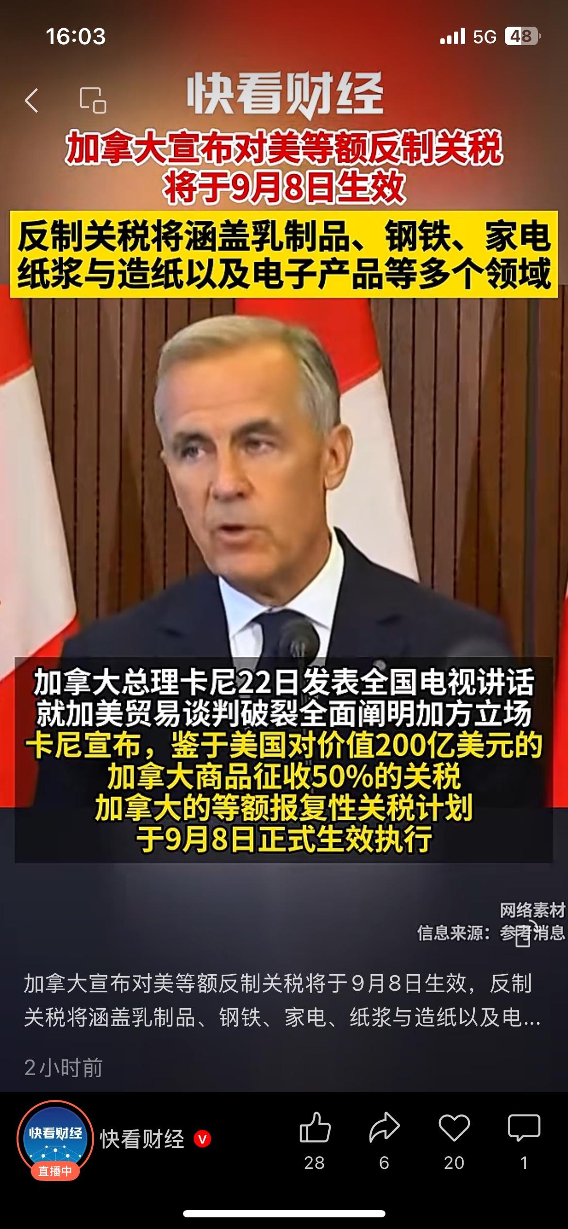 加拿大宣布对等反制关税，9月8日正式生效
加拿大总理卡尼对外公布反制方案，针对美