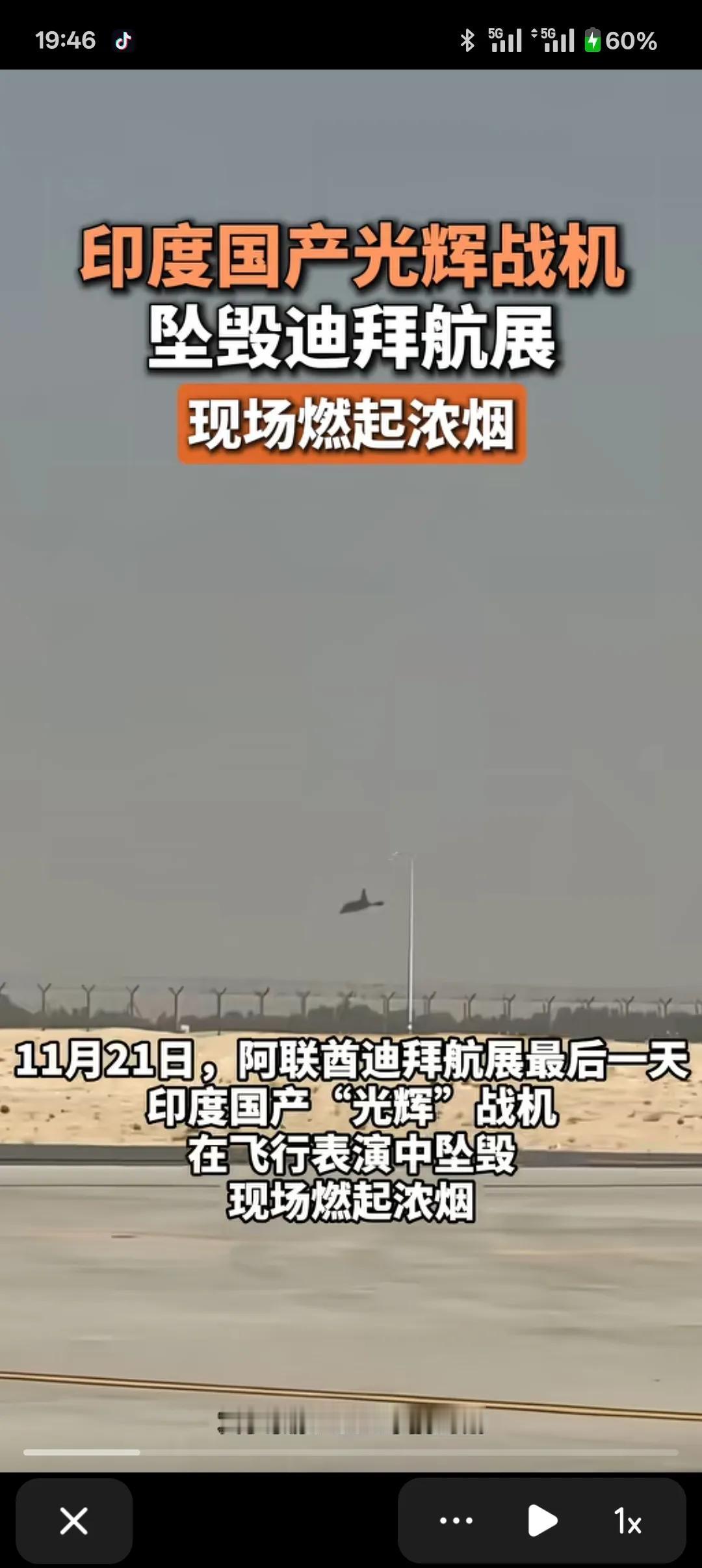漏油开始，天崩结局！
迪拜航展上继印度光辉战机漏油后又上演惊天一幕，光辉战机以斜