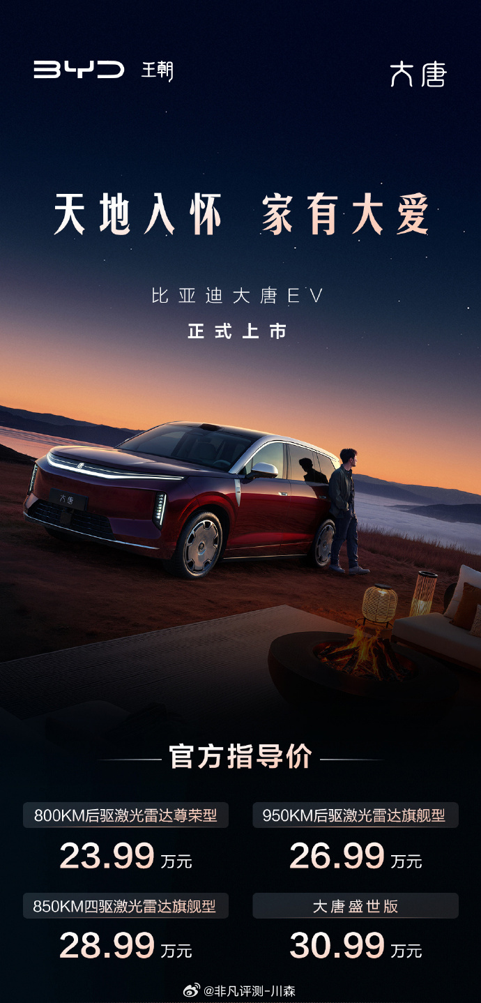 这价格漂亮开出去有底气，坐进去有格局全尺寸闪充旗舰SUV大唐比亚迪大唐上市 