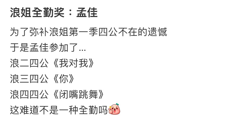 #五季浪姐都有孟佳# 《乘风2024》四公，师姐又回来了，和合作《风吹一夏》。5