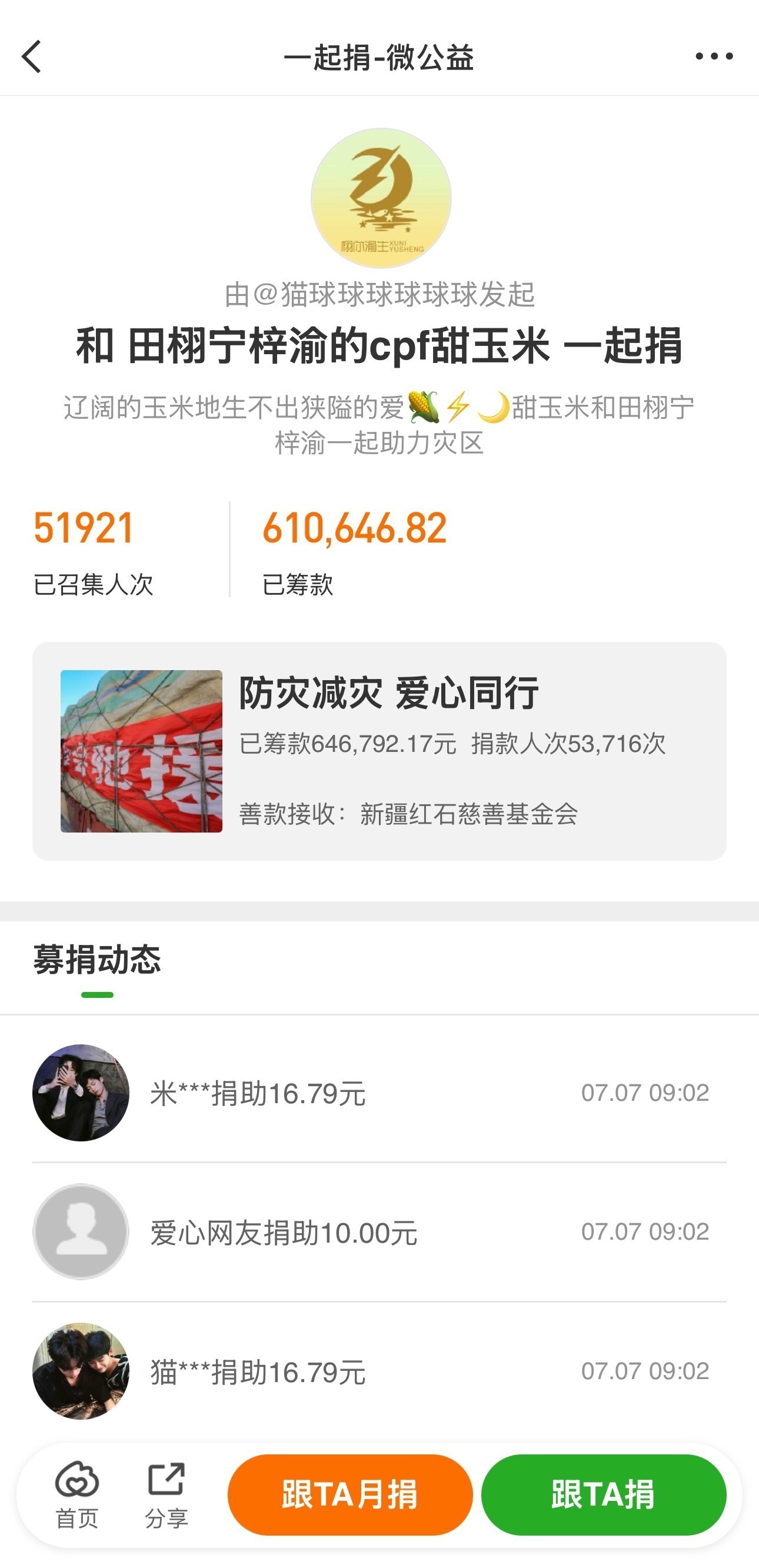 甜玉米公益传递爱🌽⚡️🌙天灾无情人有情【微公益】和 田栩宁梓渝的cpf甜玉米