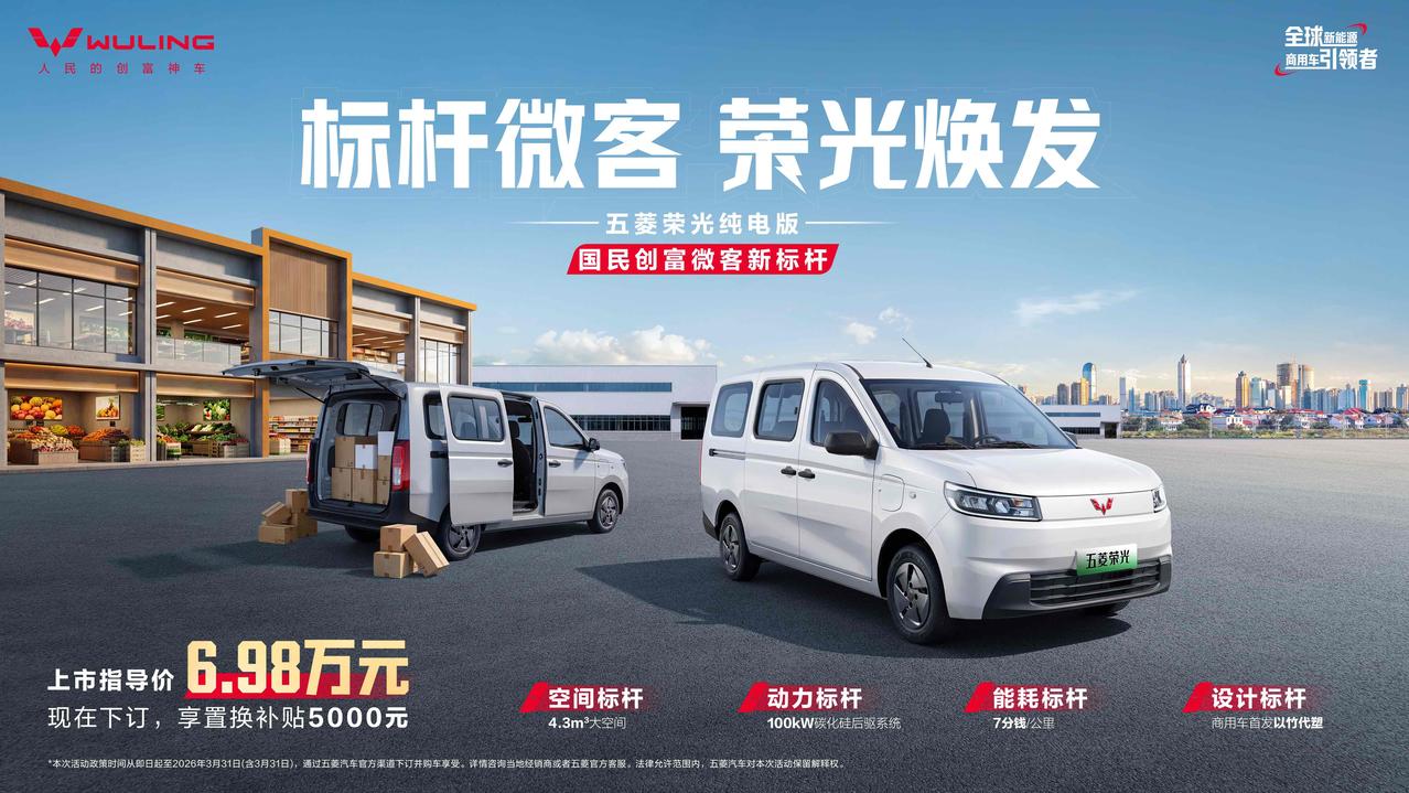 6.98万元！国民创富微客新标杆——五菱荣光纯电版正式上市正式上市 标杆微客荣光