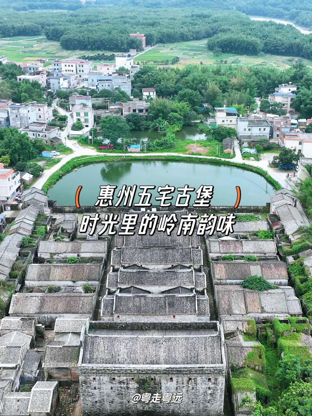 徒步探秘惠州五宅古堡感受时光里的岭南韵味