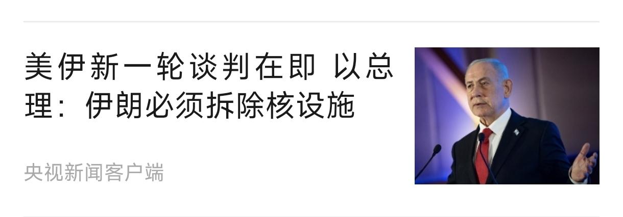 美伊新一轮谈判在即 以总理：伊朗必须拆除核设施。
     这是第一步，接下来就