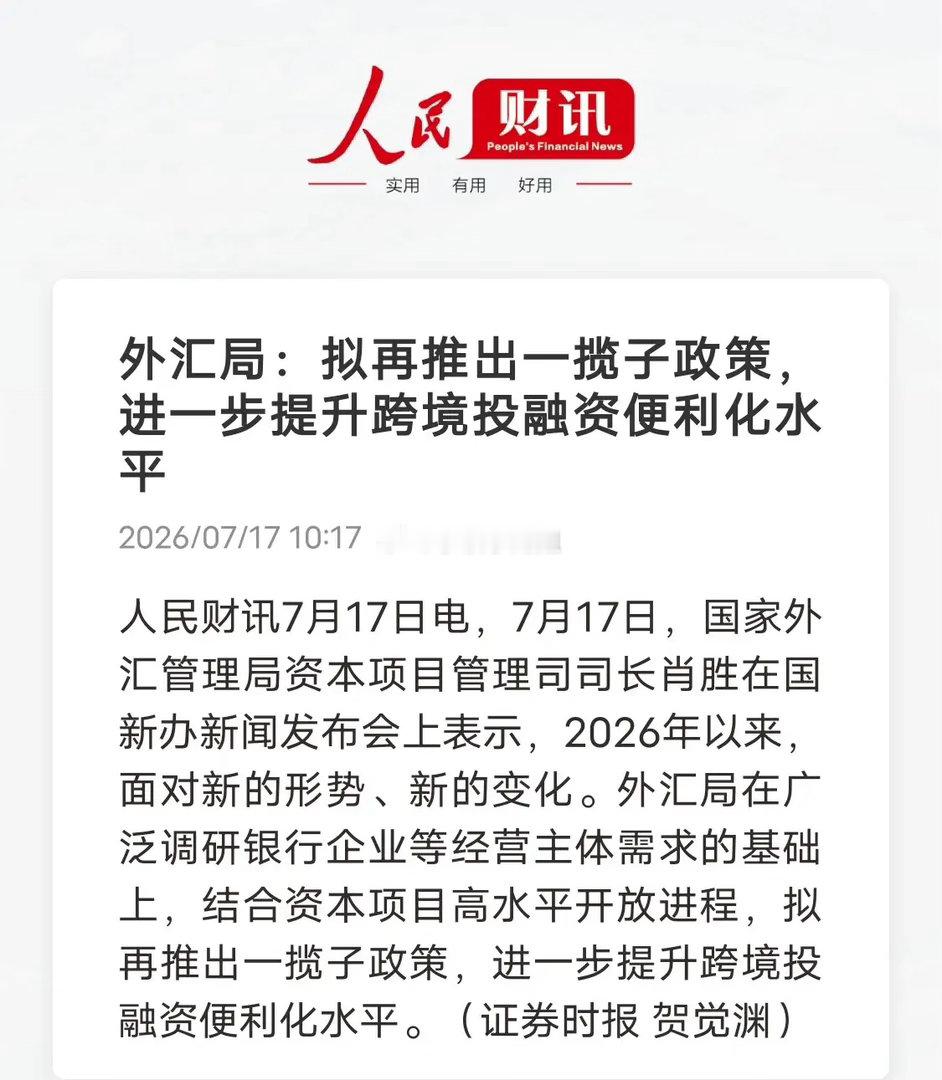外汇局放出政策组合拳，双向打通跨境资本通道外汇局表态，计划出台一揽子政策，持续提