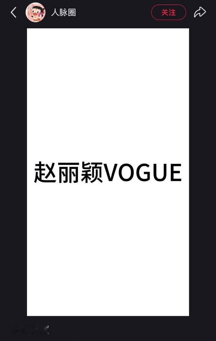 赵丽颖的瓜：嘉人杂志、gucci品牌代言人（最高title）、vogue、新商务