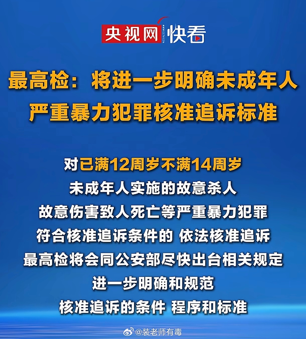 最高检：12到14岁未成年人严重暴力犯罪，依法核准追诉。 