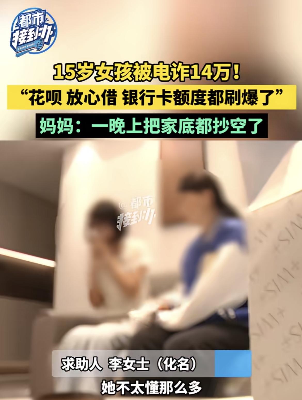 河南许昌，15岁追星女孩，因轻信网上“送小卡”的网友，误入“假民警”设下的连环恐