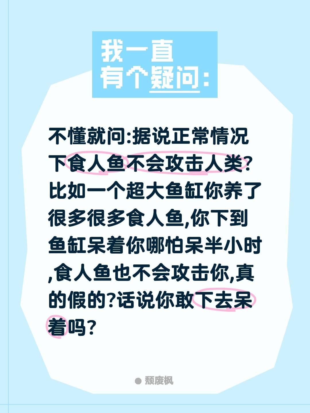 食人鱼会攻击人类吗?不懂就问:据说正常情况下食人鱼不会攻击人类?比如一个超大鱼缸