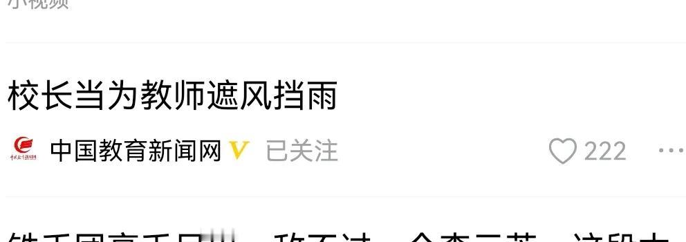 网上读到一篇文章，说什么中小学校长勇于担当，时时事事处处替老师们着想，为老师们遮