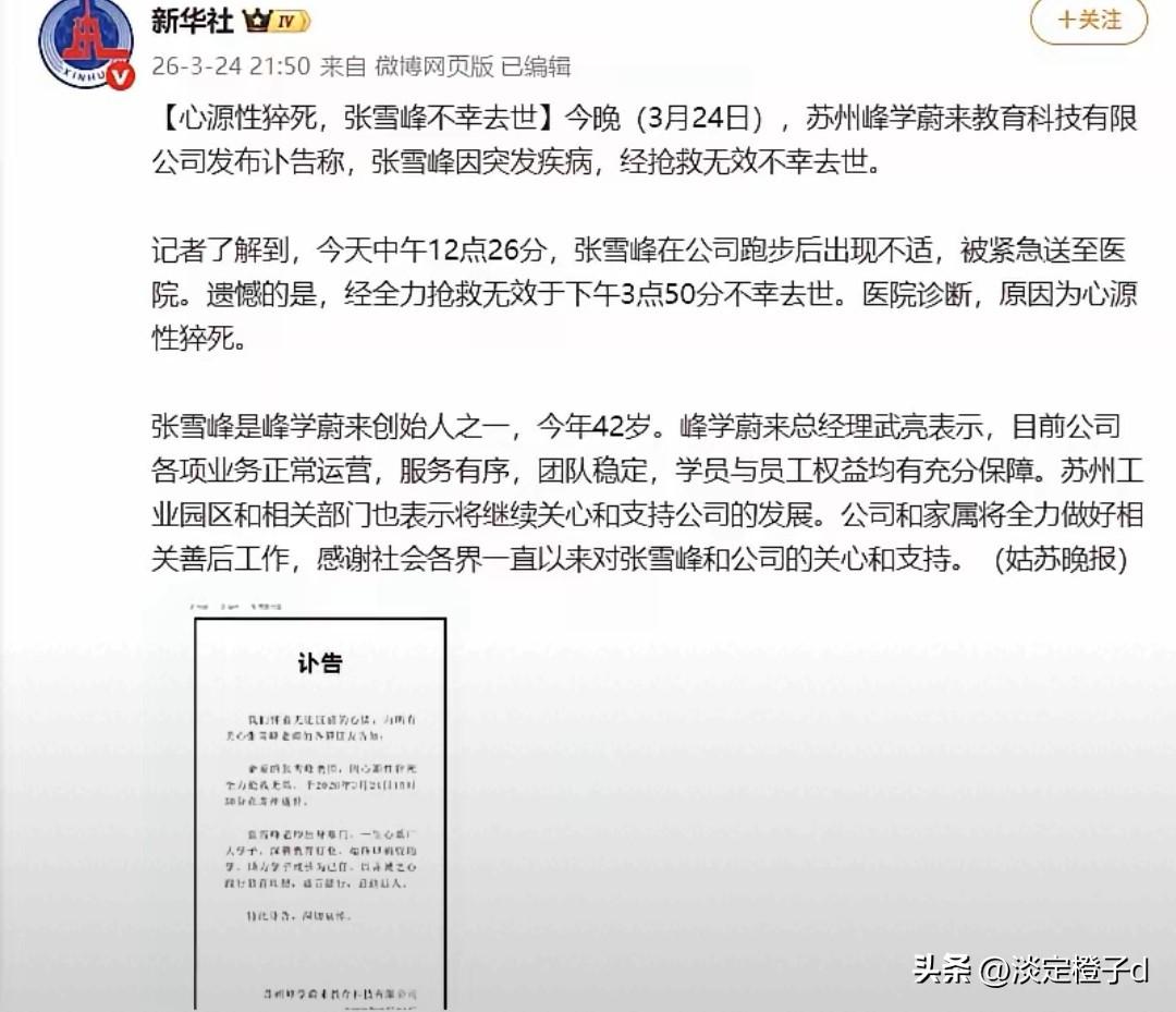 张雪峰刷屏哀悼 草根顶流的真分量藏细节
 
张雪峰刷屏式哀悼，全网追念这位考研顶