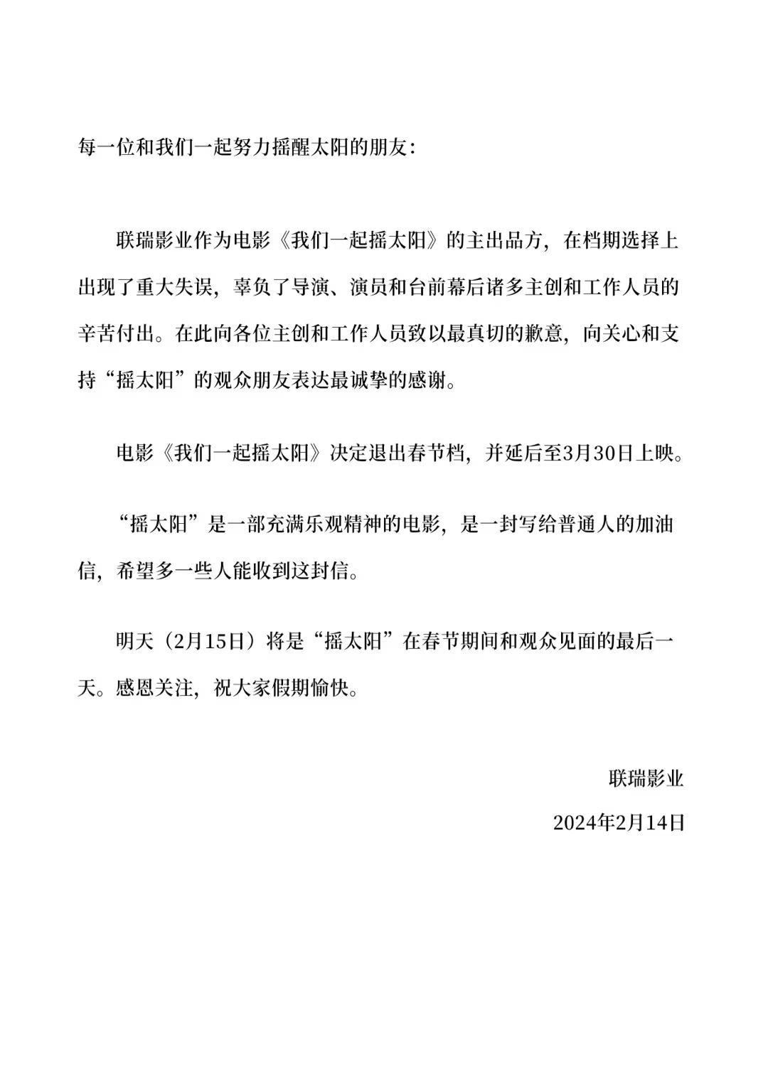 春节档《我们一起摇太阳》撤档。
这是一部不错品质的电影。
但对于一部电影来说，选...