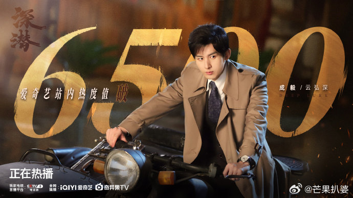 成毅深潜爱奇艺站内热度值破6500 成毅主演的《深潜》宛如一颗璀璨的新星，在爱奇