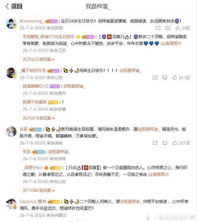 梓渝24岁生日评论区梓渝24岁生日评论区、前排都是十几万的点赞。牛的嘞 