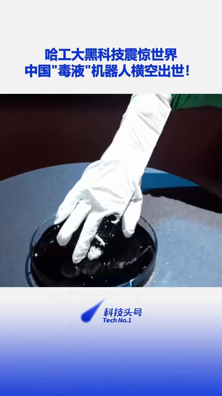 哈工大黑科技震惊世界，中国"毒液"横空出世。
科技头号。
家人们太震撼了，哈工大