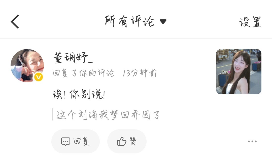 卧槽所有人！董玥妤回我评论了 