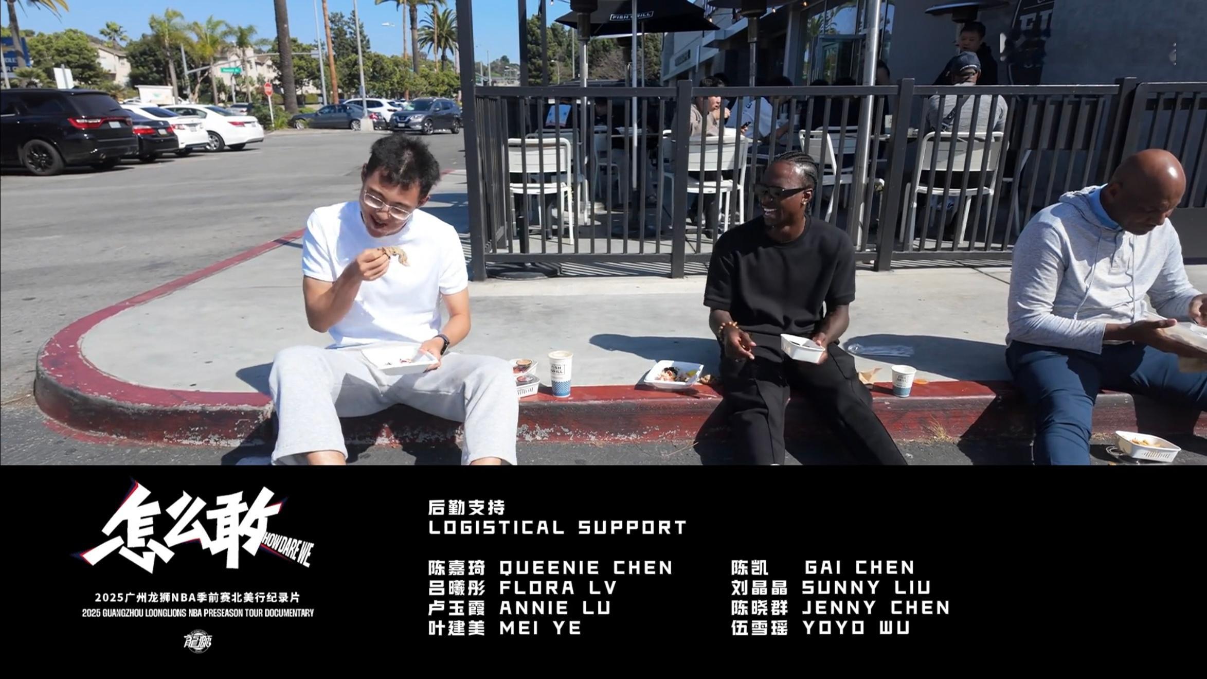 广州龙狮的NBA季前赛纪录片上映了，片尾还有彩蛋，哥几个坐马路牙子吃盒饭可太逗了