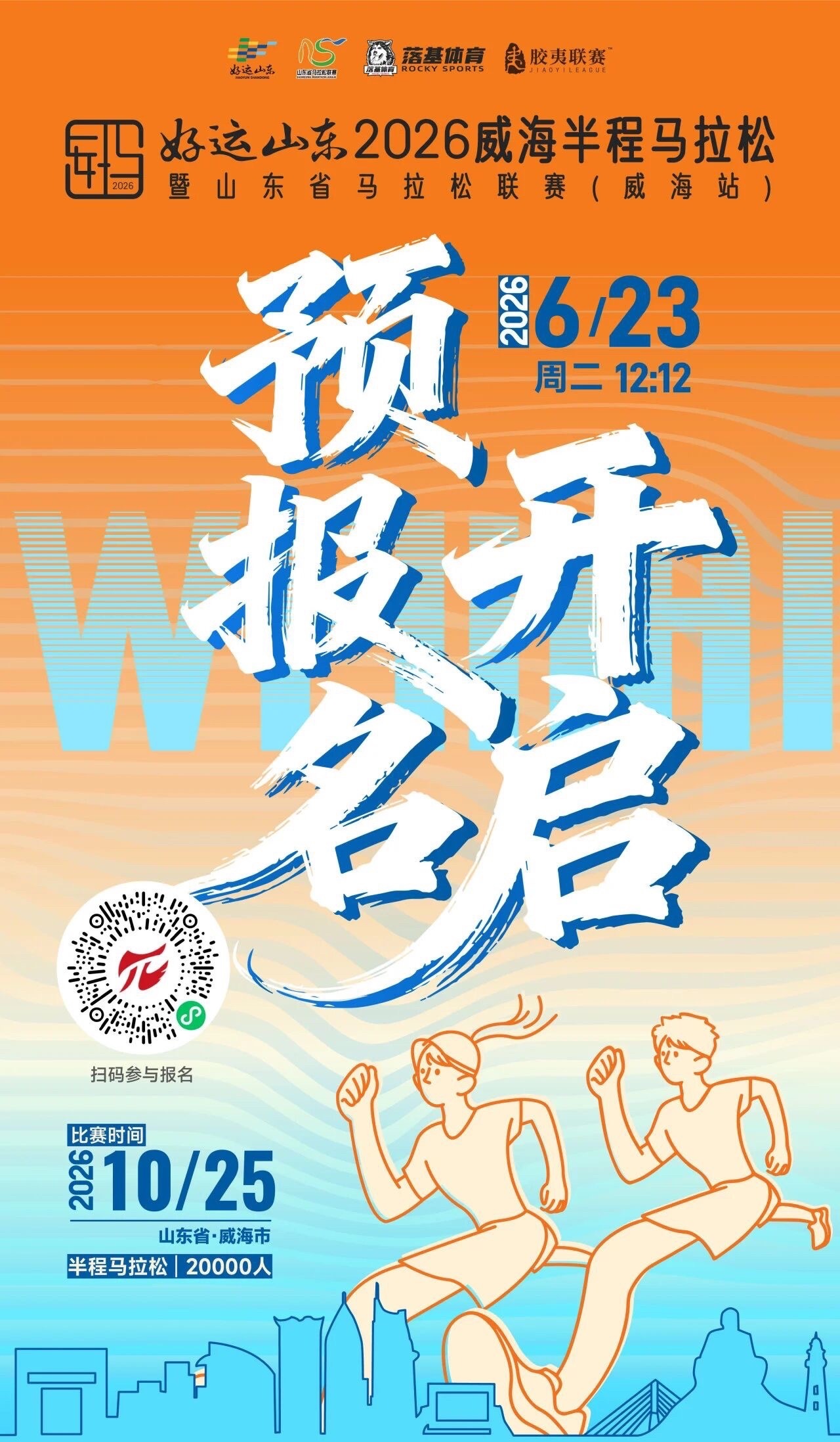 威海半程马拉松2026威海半程马拉松 6月23日，2026威海半程马拉松报名开启