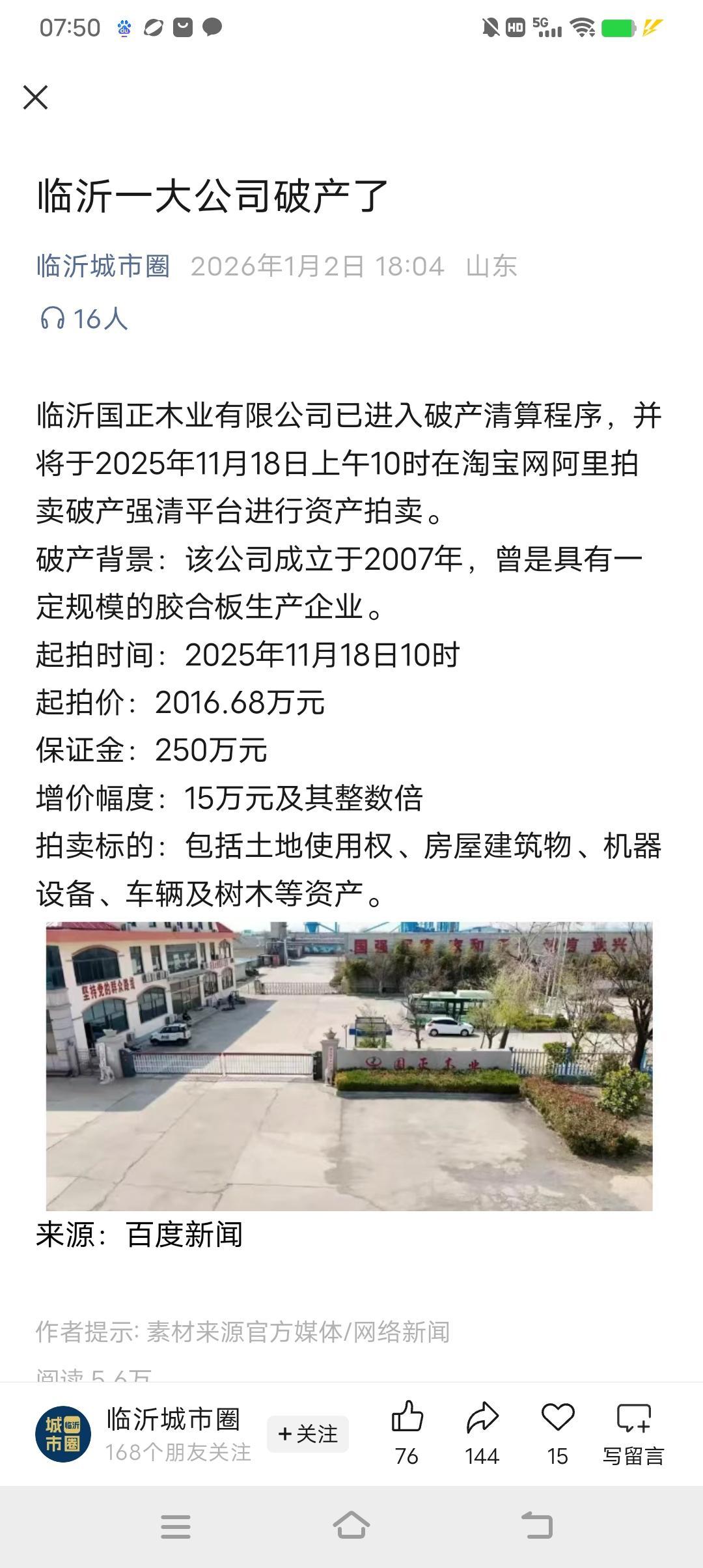 看来生意是真不好干了！虽然是条就新闻，还是关注一下。临沂国正木业有限公司已进入破