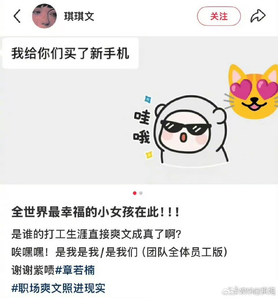 章若楠给全体员工换新手机了长得还好看，心地还善良，这样的老板谁不爱啊！ ​​​