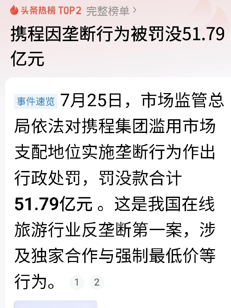 一早刷手机，国家市场监管总局对携程集团行政处罚51.79亿元的新闻登上。
不知道