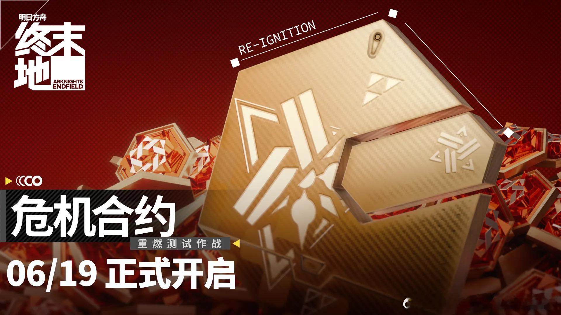明日方舟终末地创作征集寻遗散记战火重燃，合约将至！危机合约重燃测试作战上线。自由
