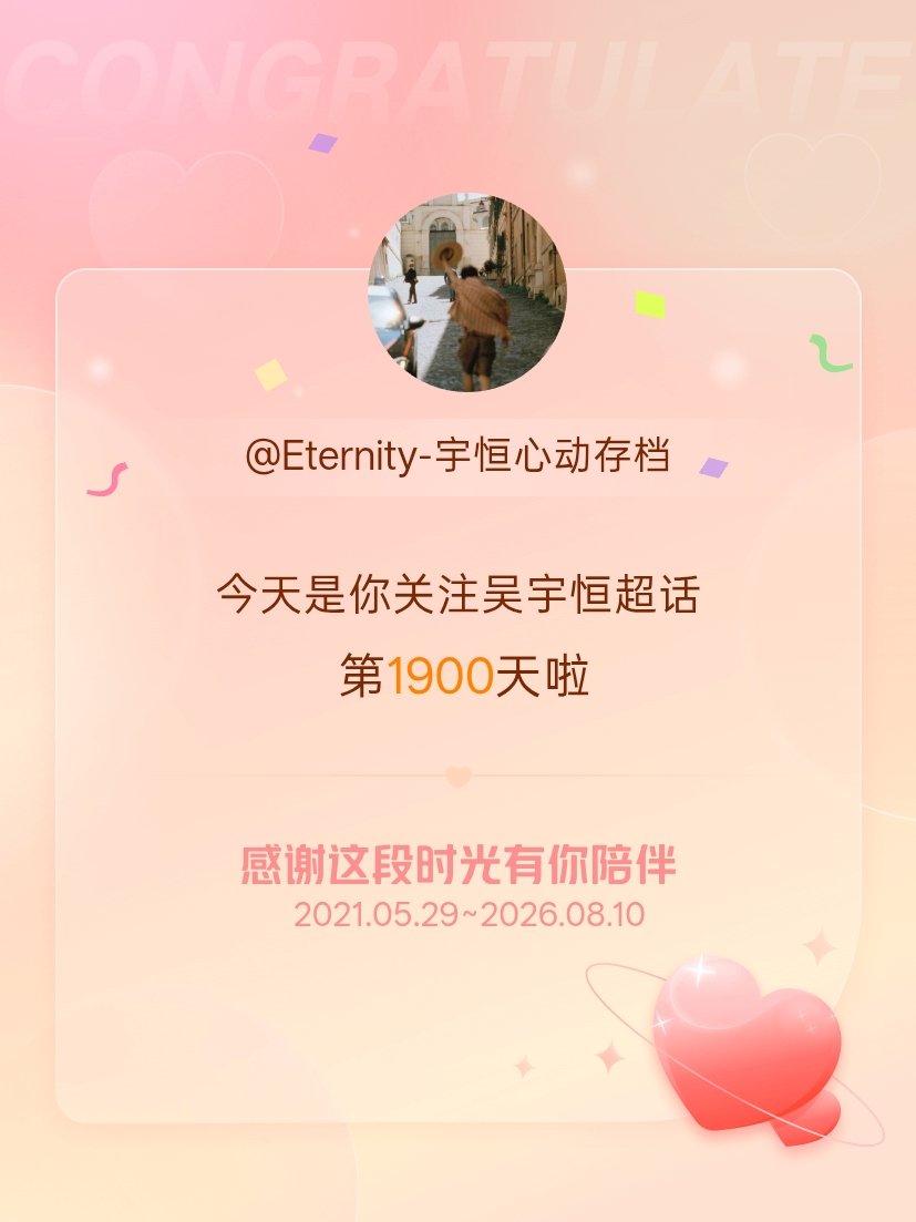 吴宇恒今天是我关注超话的第1900天，希望能继续伴你一路前行～ 