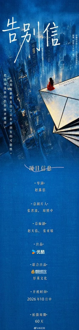 告别信项目信息来了，10月中旬开拍！燥候 ​​​