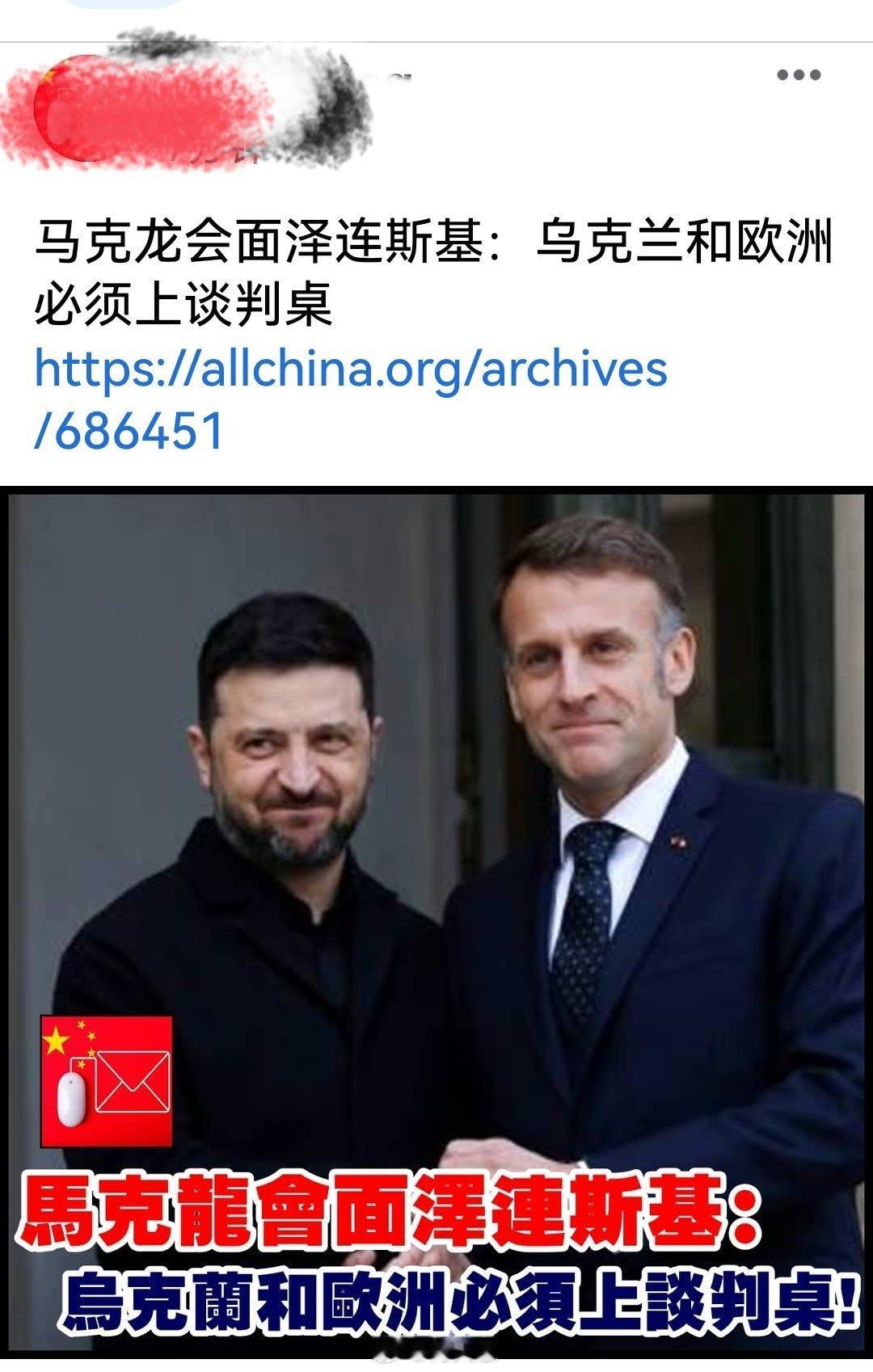 马克龙会面泽连斯基：乌克兰和欧洲必须上谈判桌 。海外新鲜事何天恩